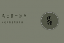 马士达，一位卓越的艺术家与教育家