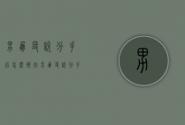 男朋友说分手后怎么挽回（男朋友说分手后挽回你会同意吗）