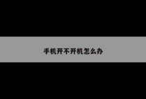 手机开不开机怎么办