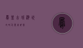 凤凰古城游玩攻略及费用详解