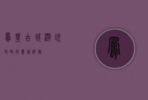 凤凰古城游玩攻略及费用详解