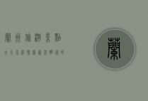 兰州旅游景点大全介绍，探索西北明珠的独特魅力