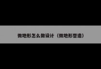 微地形怎么做设计（微地形塑造）