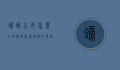 螃蟹公母怎么分？详细解析螃蟹性别鉴定的方法与技巧