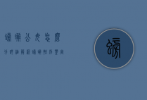 螃蟹公母怎么分？详细解析螃蟹性别鉴定的方法与技巧