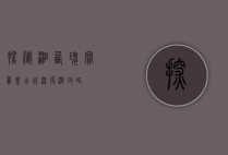 探秘湘西瑰宝，凤凰古城深度游攻略