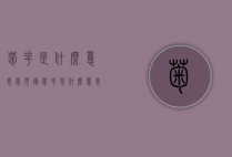 菊花是什么意思（梦见摘菊花是什么意思）