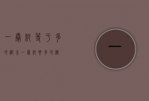 一卷纸等于多少树木（一卷纸要多少树）