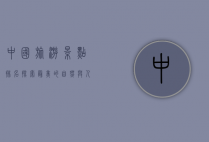 中国旅游景点排名，探索最美的自然与人文景观
