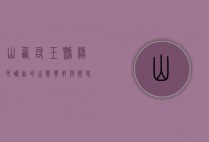 山西右玉县，绿色崛起的生态典范与历史文化的交融
