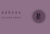 杭州汽车东站，城市交通枢纽的变迁与未来展望