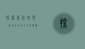 探索惠州娱乐，一座城市的多元文化体验