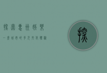 探索惠州娱乐，一座城市的多元文化体验