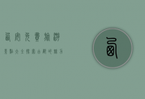 西安免费旅游景点大全，探索古都的魅力