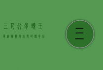 三人行骨头王，友谊、挑战与成长的传奇之旅