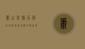 萧山银隆百货，城市商业新地标的崛起与未来展望
