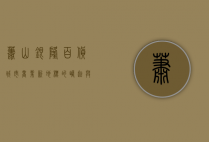 萧山银隆百货，城市商业新地标的崛起与未来展望