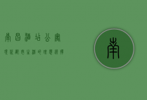 南昌酒店公寓，现代都市生活的理想选择