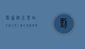 刘家峡水电站，中国水电工程的里程碑与未来展望