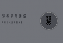 热带风暴团购，危机中的商机与挑战