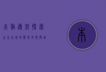 本溪导航，探索山水之城的历史、文化与自然之美