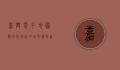 嘉兴电子地图，数字化时代的城市导航新篇章