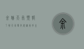 余姚天气预报，了解天气变化，规划美好生活