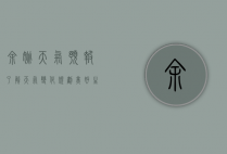 余姚天气预报，了解天气变化，规划美好生活