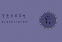 泉州东西塔，千年古塔的历史与文化传承