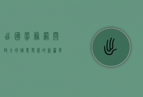 出国劳务网，开启全球职业发展的新篇章