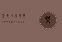 乐天百货，零售巨头的崛起与未来展望