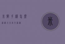 米智手机怎么刷机（小米官方刷机）