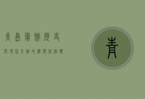 青岛宾馆，历史与现代交融的海滨住宿体验
