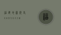 福建地图，历史、地理与文化的交织