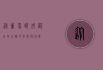 从重庆到成都，火车之旅的风景与故事