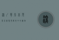 深圳华强北茂业百货，繁华都市中的购物天堂