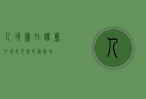人境庐，在喧嚣中寻找心灵的栖息地
