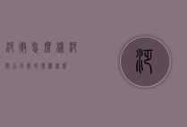 泛微怎么样（泛微公司真的很厉害么）