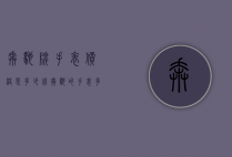 奔驰牌手表价格是多少钱（奔驰的手表多少钱）