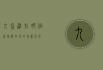 九寨沟在哪个省？探秘四川的瑰丽仙境