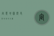 定襄地图，历史与地理的交织