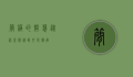 简称的智慧，从语言简练到文化传承