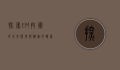 探索EM技术的未来，环境与健康的双重革命