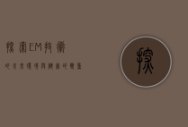 探索EM技术的未来，环境与健康的双重革命