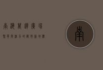 南海万达广场，繁华与活力的都市新地标