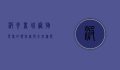 波奇商城，宠物电商的领航者与未来趋势