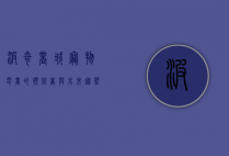 波奇商城，宠物电商的领航者与未来趋势