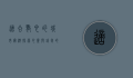 适合散心的城市穷游，探索心灵与钱包的双重自由