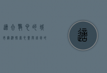 适合散心的城市穷游，探索心灵与钱包的双重自由