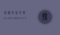 探秘苗寨风情酒店，沉浸式体验苗族文化与自然之美